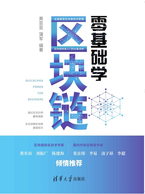 Cover image for 零基础学区块链